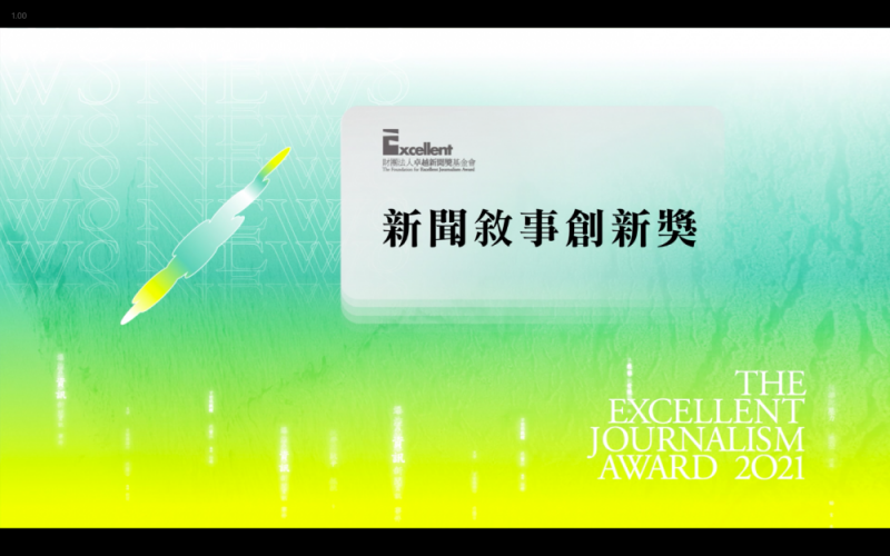 不分類新聞敘事創新獎