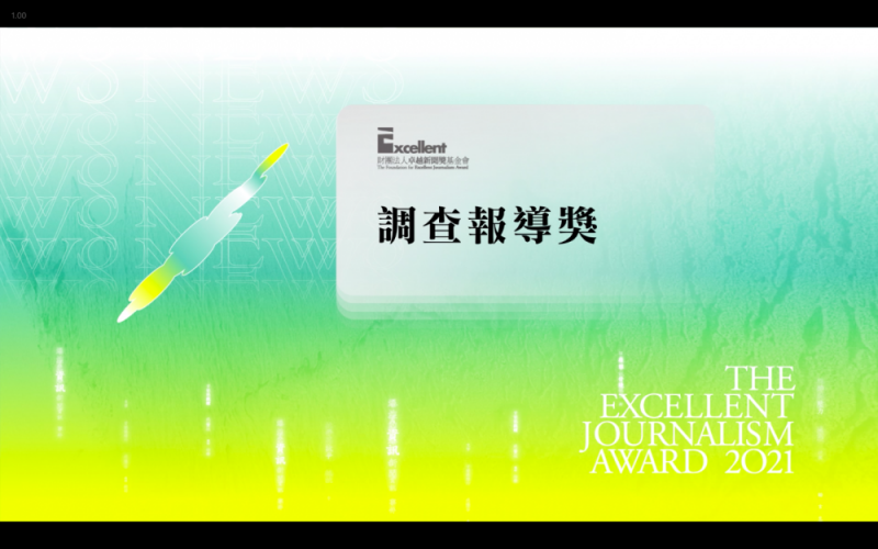 不分類調查報導獎