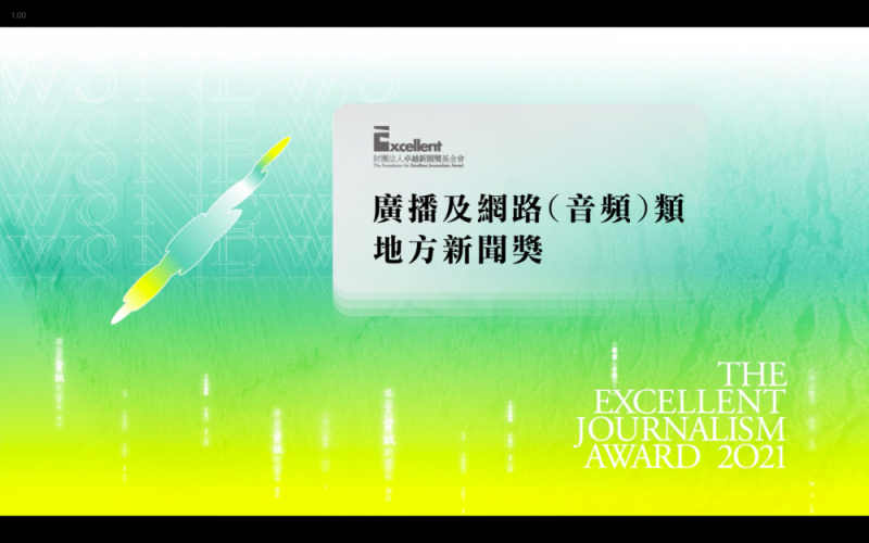 音頻地方新聞獎