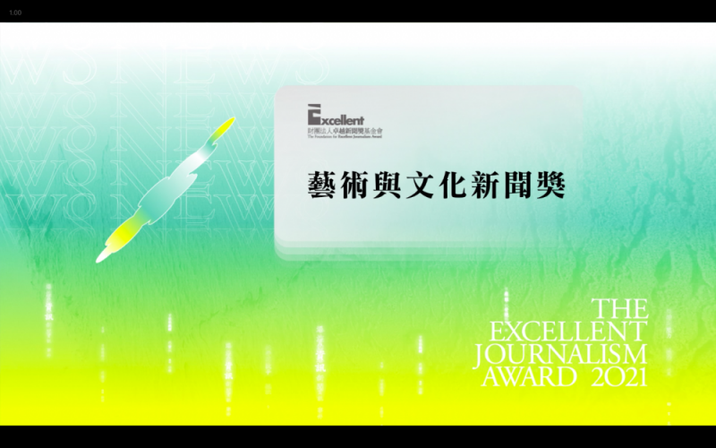 不分類藝術與文化新聞獎