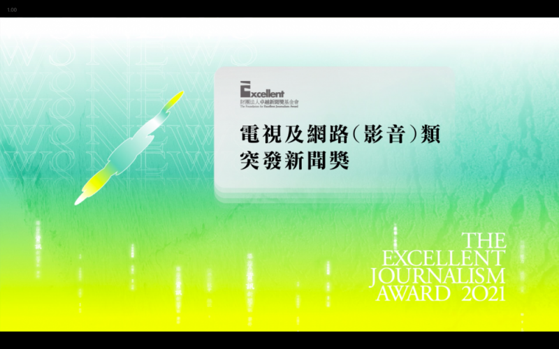 影音突發新聞獎