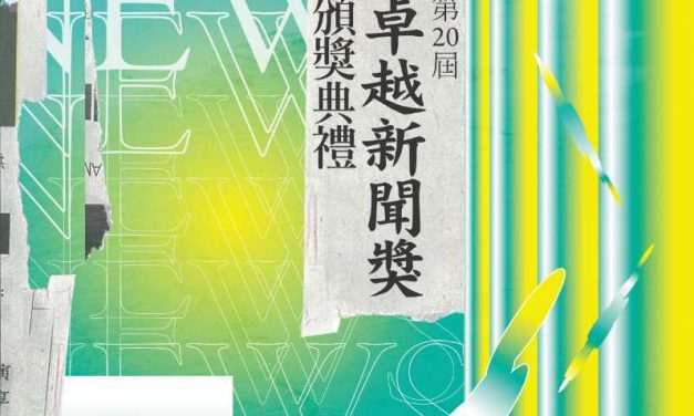 第二十屆卓越新聞獎banner