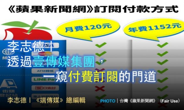 李志德｜透過壹傳媒集團，一窺付費訂閱的門道