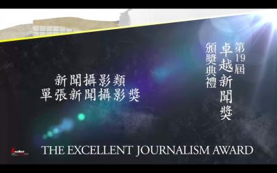 第十九屆卓越新聞獎｜新聞攝影類｜單張新聞攝影獎——現場紀錄