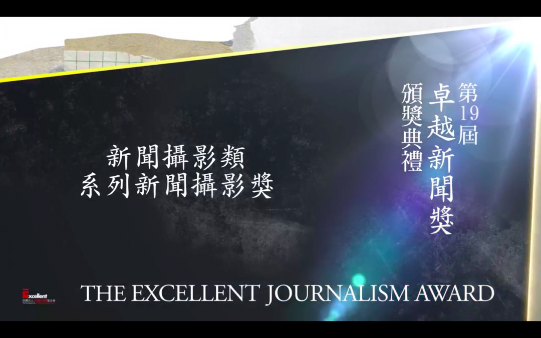 第十九屆卓越新聞獎｜新聞攝影類｜系列新聞攝影獎——現場紀錄