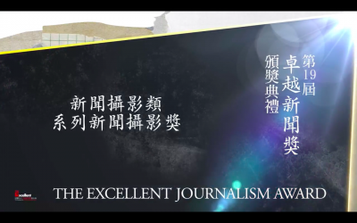 第十九屆卓越新聞獎｜新聞攝影類｜系列新聞攝影獎——現場紀錄