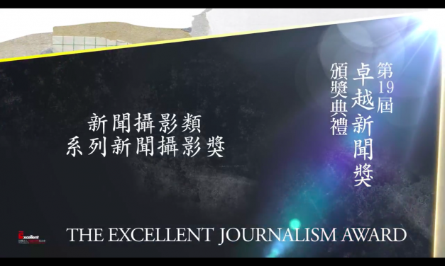 第十九屆卓越新聞獎｜新聞攝影類｜系列新聞攝影獎——現場紀錄