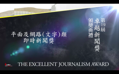 第十九屆卓越新聞獎｜平面及網路（文字）類｜即時新聞獎——現場紀錄