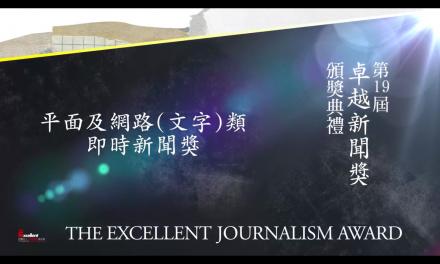 第十九屆卓越新聞獎｜平面及網路（文字）類｜即時新聞獎——現場紀錄
