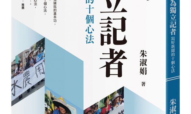 做為獨立記者：寫好新聞的十個心法｜目錄
