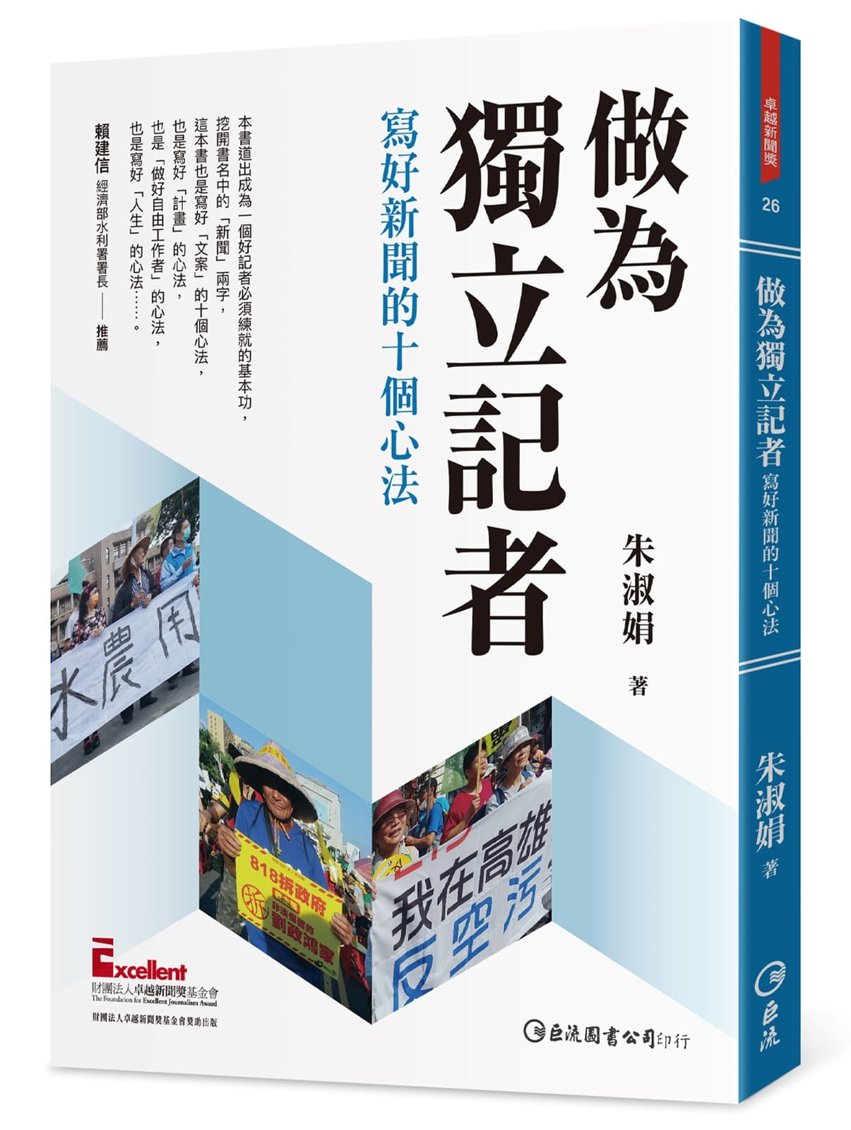 0308-做為獨立記者-寫好新聞的十個心法-封面-立體書-20220408-2