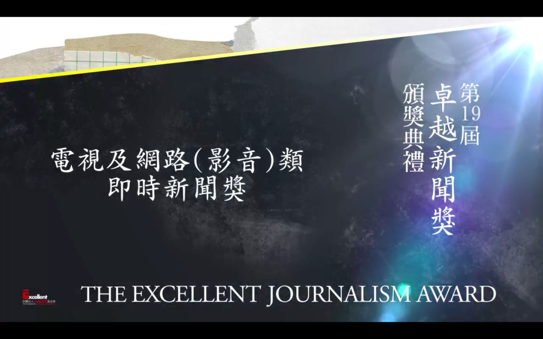 第十九屆卓越新聞獎｜電視及網路（影音）類｜即時新聞獎——現場紀錄