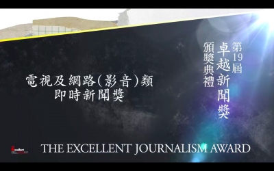 第十九屆卓越新聞獎｜電視及網路（影音）類｜即時新聞獎——現場紀錄