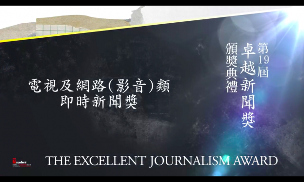 第十九屆卓越新聞獎｜電視及網路（影音）類｜即時新聞獎——現場紀錄