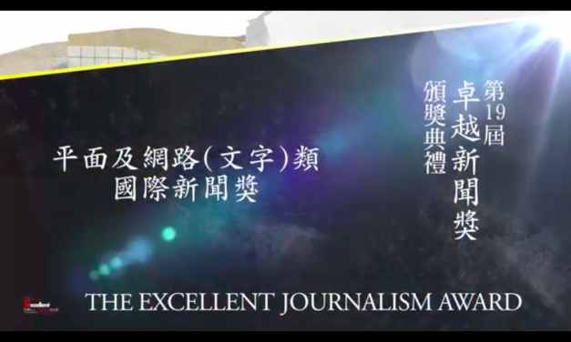 第十九屆卓越新聞獎｜平面及網路（文字）類｜國際新聞獎——現場紀錄