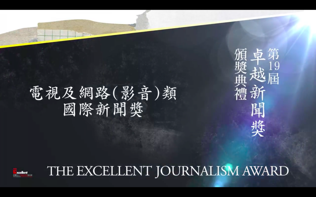 第十九屆卓越新聞獎｜電視及網路（影音）類｜國際新聞獎——現場紀錄