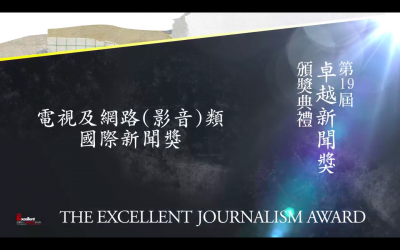 第十九屆卓越新聞獎｜電視及網路（影音）類｜國際新聞獎——現場紀錄