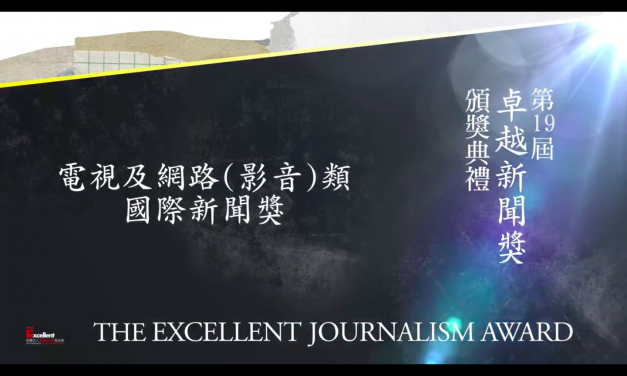 第十九屆卓越新聞獎｜電視及網路（影音）類｜國際新聞獎——現場紀錄