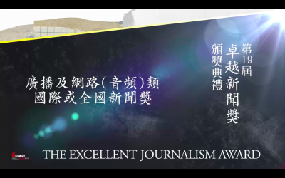 第十九屆卓越新聞獎｜廣播及網路（音頻）類｜國際或全國新聞獎——現場紀錄