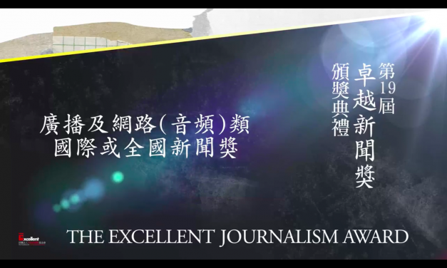 第十九屆卓越新聞獎｜廣播及網路（音頻）類｜國際或全國新聞獎——現場紀錄