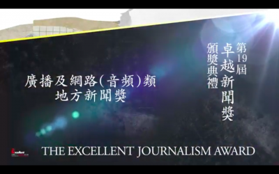 第十九屆卓越新聞獎｜廣播及網路（音頻）類｜地方新聞獎——現場紀錄