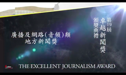 第十九屆卓越新聞獎｜廣播及網路（音頻）類｜地方新聞獎——現場紀錄