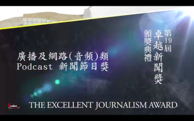 第十九屆卓越新聞獎｜廣播及網路（音頻）類｜Podcast 新聞節目獎——現場紀錄
