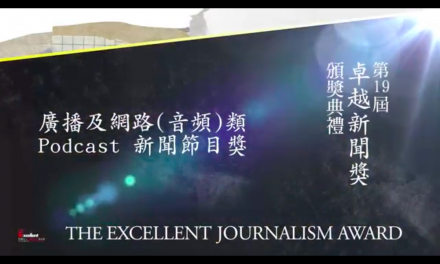 第十九屆卓越新聞獎｜廣播及網路（音頻）類｜Podcast 新聞節目獎——現場紀錄