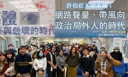 許伯崧Ｘ胡采蘋｜網路聲量、帶風向，政治局外人的時代