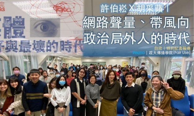 許伯崧Ｘ胡采蘋｜網路聲量、帶風向，政治局外人的時代
