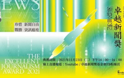 2021年社會公器獎暨第二十屆卓越新聞獎得獎名單