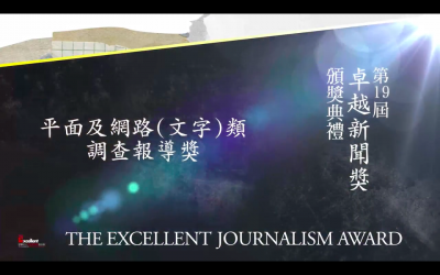 第十九屆卓越新聞獎｜平面及網路（文字）類｜調查報導獎——現場紀錄