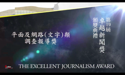 第十九屆卓越新聞獎｜平面及網路（文字）類｜調查報導獎——現場紀錄