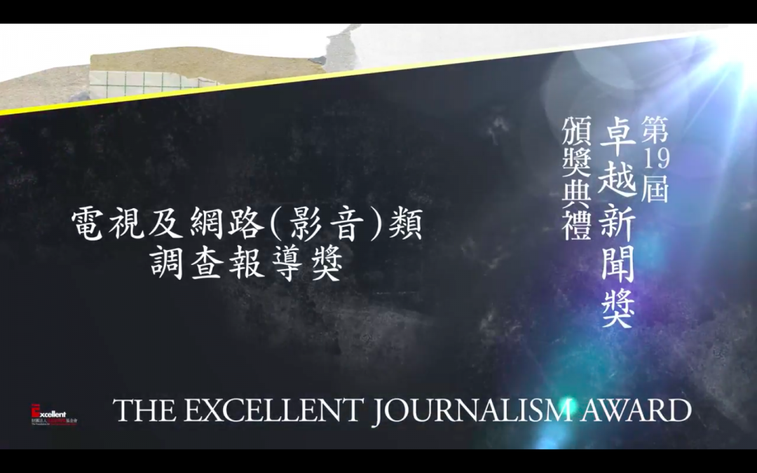 第十九屆卓越新聞獎｜電視及網路（影音）類｜調查報導獎——現場紀錄