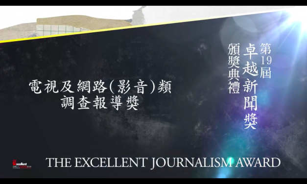 第十九屆卓越新聞獎｜電視及網路（影音）類｜調查報導獎——現場紀錄