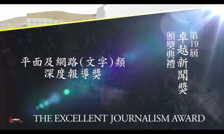 第十九屆卓越新聞獎｜平面及網路（文字）類｜深度報導獎——現場紀錄