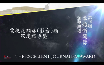 第十九屆卓越新聞獎｜電視及網路（影音）類｜深度報導獎——現場紀錄