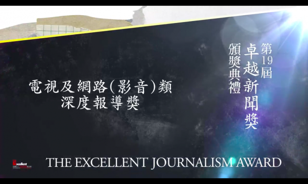 第十九屆卓越新聞獎｜電視及網路（影音）類｜深度報導獎——現場紀錄
