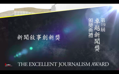 第十九屆卓越新聞獎｜新聞敘事創新獎——現場紀錄