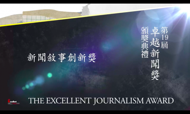 第十九屆卓越新聞獎｜新聞敘事創新獎——現場紀錄