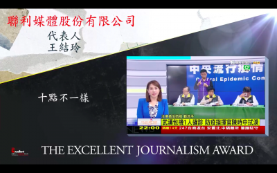 第十九屆卓越新聞獎｜電視及網路（影音）類｜每日新聞節目獎——現場紀錄