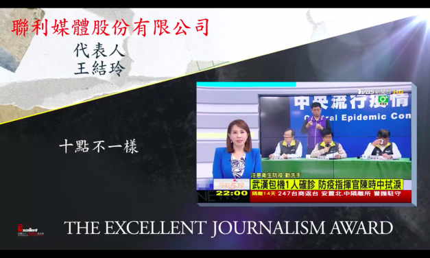 第十九屆卓越新聞獎｜電視及網路（影音）類｜每日新聞節目獎——現場紀錄