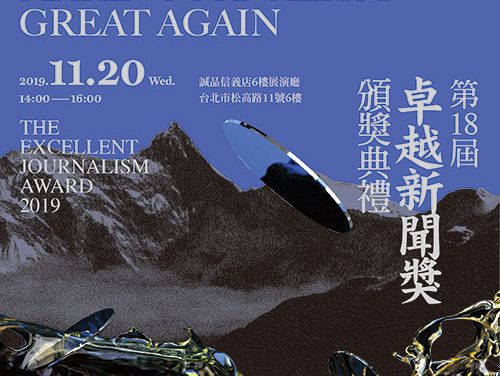 第十八屆卓越新聞獎 ｜廣播類 深度報導獎 得獎作品