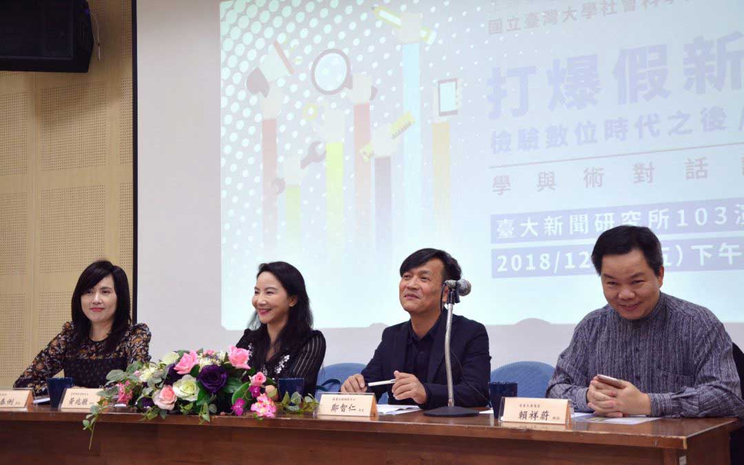 谷玲玲Ｘ鄭智仁Ｘ賴祥蔚Ｘ王泰俐Ｘ黃兆徽｜打爆假新聞：檢驗數位時代之後／真相