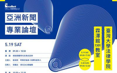 歡迎報名「2018亞洲新聞專業論壇」!