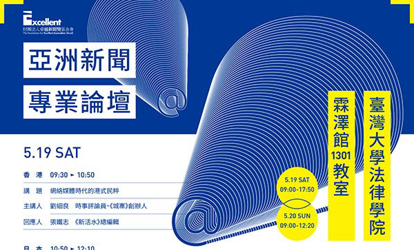 歡迎報名「2018亞洲新聞專業論壇」！