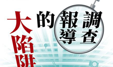 迎擊假新聞的調查報導／胡元輝