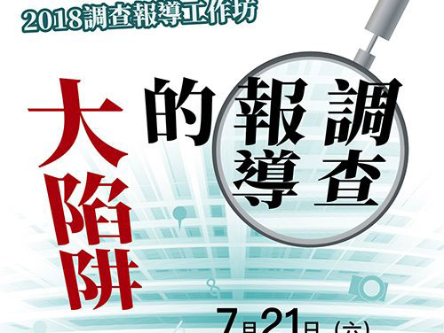 迎擊假新聞的調查報導／胡元輝