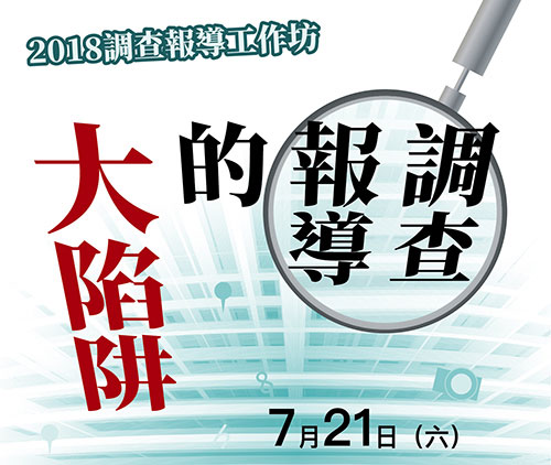 迎擊假新聞的調查報導／胡元輝