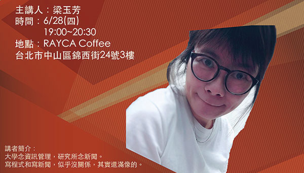 「卓新沙龍–其實我只是想找樂子  記者如何在黑暗路上給自己掌燈」第四場開始報名！